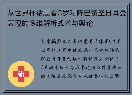 从世界杯话题看C罗对阵巴黎圣日耳曼表现的多维解析战术与舆论 从世界杯话题看C罗对阵巴黎圣日耳曼表现的多维解析战术与舆论