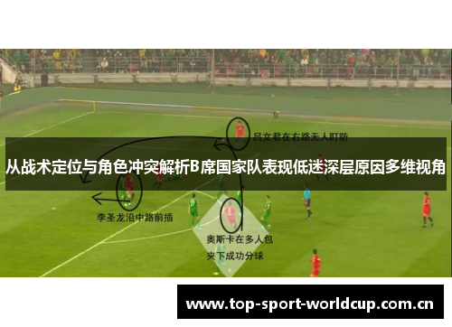 从战术定位与角色冲突解析B席国家队表现低迷深层原因多维视角