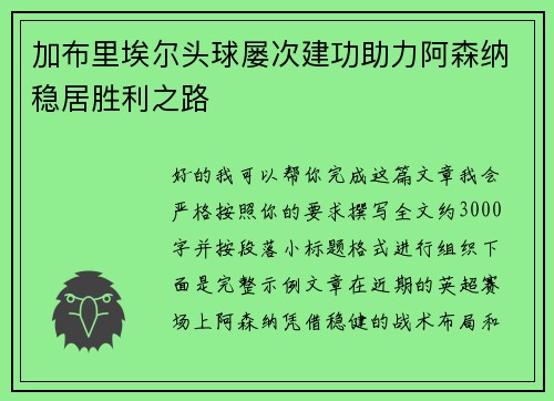 加布里埃尔头球屡次建功助力阿森纳稳居胜利之路