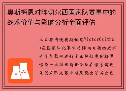 奥斯梅恩对阵切尔西国家队赛事中的战术价值与影响分析全面评估 奥斯梅恩对阵切尔西国家队赛事中的战术价值与影响分析全面评估