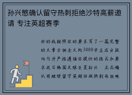 孙兴慜确认留守热刺拒绝沙特高薪邀请 专注英超赛季 孙兴慜确认留守热刺拒绝沙特高薪邀请 专注英超赛季