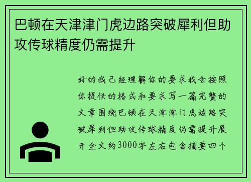 巴顿在天津津门虎边路突破犀利但助攻传球精度仍需提升
