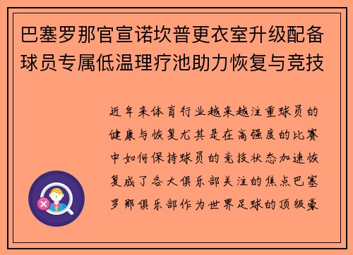 巴塞罗那官宣诺坎普更衣室升级配备球员专属低温理疗池助力恢复与竞技状态提升