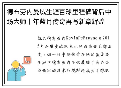 德布劳内曼城生涯百球里程碑背后中场大师十年蓝月传奇再写新章辉煌 德布劳内曼城生涯百球里程碑背后中场大师十年蓝月传奇再写新章辉煌
