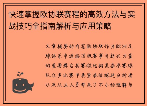 快速掌握欧协联赛程的高效方法与实战技巧全指南解析与应用策略 快速掌握欧协联赛程的高效方法与实战技巧全指南解析与应用策略
