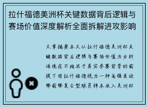 拉什福德美洲杯关键数据背后逻辑与赛场价值深度解析全面拆解进攻影响力 拉什福德美洲杯关键数据背后逻辑与赛场价值深度解析全面拆解进攻影响力