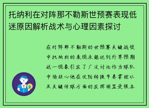托纳利在对阵那不勒斯世预赛表现低迷原因解析战术与心理因素探讨 托纳利在对阵那不勒斯世预赛表现低迷原因解析战术与心理因素探讨