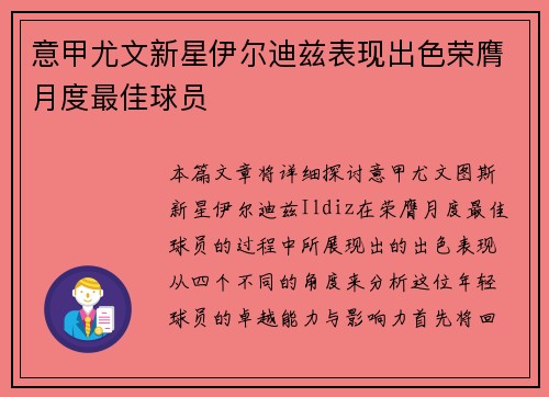 意甲尤文新星伊尔迪兹表现出色荣膺月度最佳球员 意甲尤文新星伊尔迪兹表现出色荣膺月度最佳球员