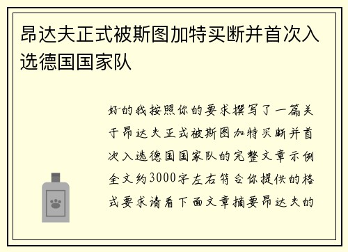 昂达夫正式被斯图加特买断并首次入选德国国家队 昂达夫正式被斯图加特买断并首次入选德国国家队