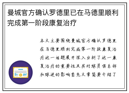 曼城官方确认罗德里已在马德里顺利完成第一阶段康复治疗 曼城官方确认罗德里已在马德里顺利完成第一阶段康复治疗