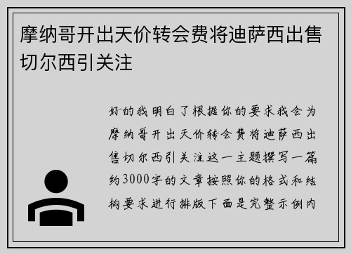 摩纳哥开出天价转会费将迪萨西出售切尔西引关注