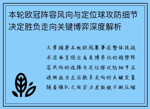 本轮欧冠阵容风向与定位球攻防细节决定胜负走向关键博弈深度解析 本轮欧冠阵容风向与定位球攻防细节决定胜负走向关键博弈深度解析