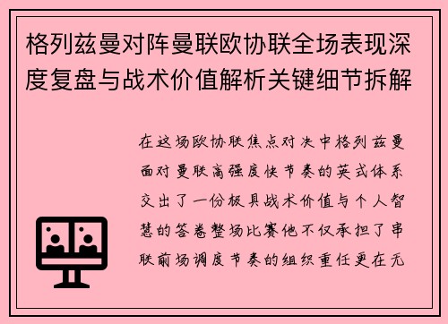 格列兹曼对阵曼联欧协联全场表现深度复盘与战术价值解析关键细节拆解