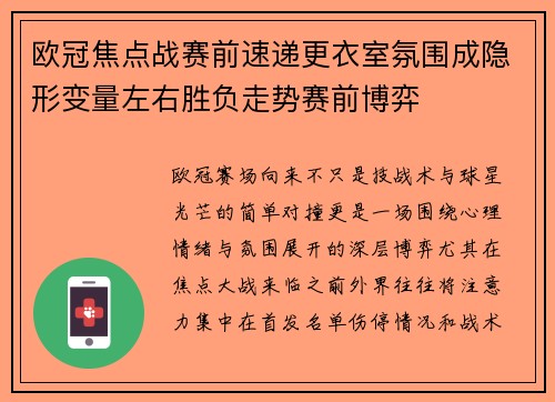 欧冠焦点战赛前速递更衣室氛围成隐形变量左右胜负走势赛前博弈 欧冠焦点战赛前速递更衣室氛围成隐形变量左右胜负走势赛前博弈