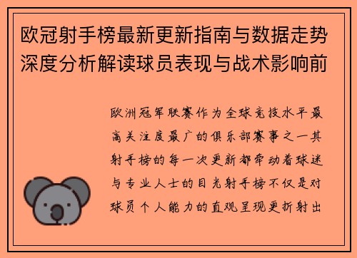 欧冠射手榜最新更新指南与数据走势深度分析解读球员表现与战术影响前瞻 欧冠射手榜最新更新指南与数据走势深度分析解读球员表现与战术影响前瞻