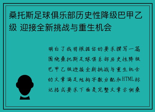 桑托斯足球俱乐部历史性降级巴甲乙级 迎接全新挑战与重生机会 桑托斯足球俱乐部历史性降级巴甲乙级 迎接全新挑战与重生机会