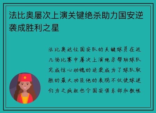法比奥屡次上演关键绝杀助力国安逆袭成胜利之星 法比奥屡次上演关键绝杀助力国安逆袭成胜利之星