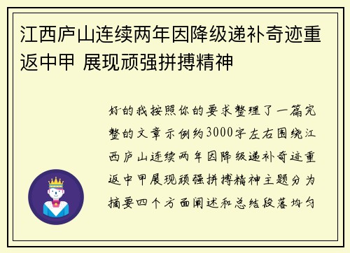 江西庐山连续两年因降级递补奇迹重返中甲 展现顽强拼搏精神 江西庐山连续两年因降级递补奇迹重返中甲 展现顽强拼搏精神