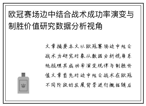 欧冠赛场边中结合战术成功率演变与制胜价值研究数据分析视角 欧冠赛场边中结合战术成功率演变与制胜价值研究数据分析视角