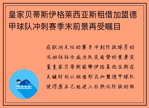 皇家贝蒂斯伊格莱西亚斯租借加盟德甲球队冲刺赛季末前景再受瞩目
