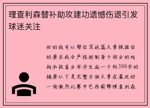 理查利森替补助攻建功遗憾伤退引发球迷关注 理查利森替补助攻建功遗憾伤退引发球迷关注