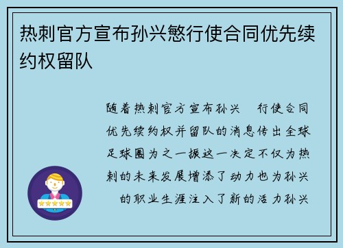 热刺官方宣布孙兴慜行使合同优先续约权留队