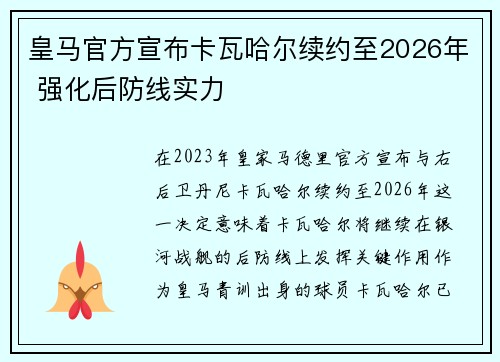 皇马官方宣布卡瓦哈尔续约至2026年 强化后防线实力 皇马官方宣布卡瓦哈尔续约至2026年 强化后防线实力
