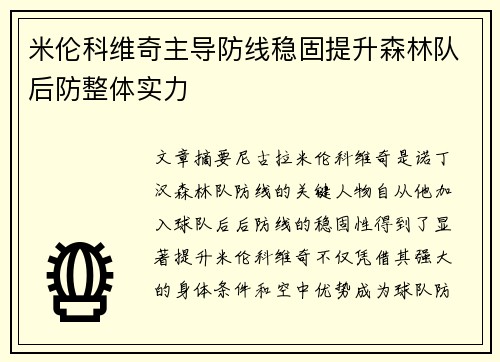 米伦科维奇主导防线稳固提升森林队后防整体实力 米伦科维奇主导防线稳固提升森林队后防整体实力