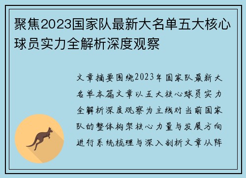 聚焦2023国家队最新大名单五大核心球员实力全解析深度观察 聚焦2023国家队最新大名单五大核心球员实力全解析深度观察