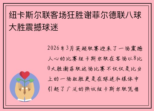 纽卡斯尔联客场狂胜谢菲尔德联八球大胜震撼球迷 纽卡斯尔联客场狂胜谢菲尔德联八球大胜震撼球迷