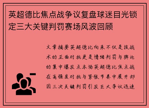 英超德比焦点战争议复盘球迷目光锁定三大关键判罚赛场风波回顾