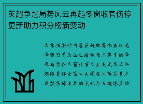 英超争冠局势风云再起冬窗收官伤停更新助力积分榜新变动