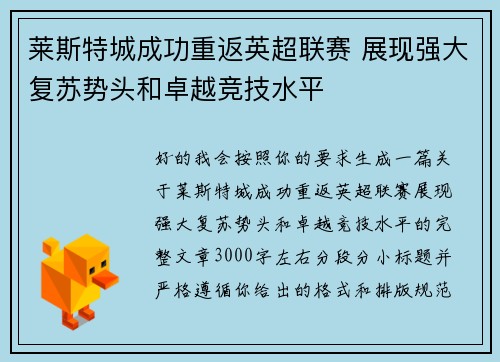 莱斯特城成功重返英超联赛 展现强大复苏势头和卓越竞技水平