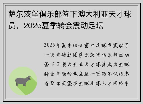 萨尔茨堡俱乐部签下澳大利亚天才球员,2025夏季转会震动足坛 萨尔茨堡俱乐部签下澳大利亚天才球员,2025夏季转会震动足坛