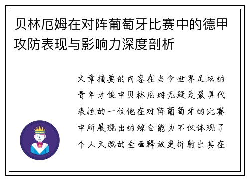 贝林厄姆在对阵葡萄牙比赛中的德甲攻防表现与影响力深度剖析