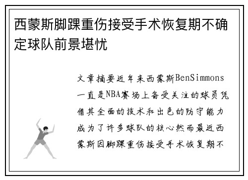 西蒙斯脚踝重伤接受手术恢复期不确定球队前景堪忧 西蒙斯脚踝重伤接受手术恢复期不确定球队前景堪忧