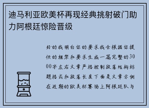 迪马利亚欧美杯再现经典挑射破门助力阿根廷惊险晋级 迪马利亚欧美杯再现经典挑射破门助力阿根廷惊险晋级