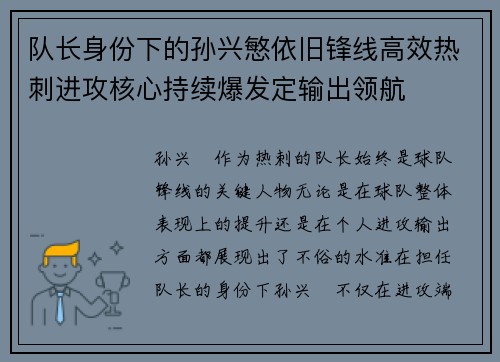 队长身份下的孙兴慜依旧锋线高效热刺进攻核心持续爆发定输出领航 队长身份下的孙兴慜依旧锋线高效热刺进攻核心持续爆发定输出领航
