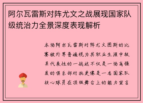 阿尔瓦雷斯对阵尤文之战展现国家队级统治力全景深度表现解析