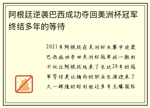 阿根廷逆袭巴西成功夺回美洲杯冠军终结多年的等待