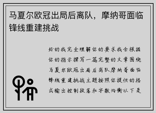 马夏尔欧冠出局后离队,摩纳哥面临锋线重建挑战 马夏尔欧冠出局后离队,摩纳哥面临锋线重建挑战