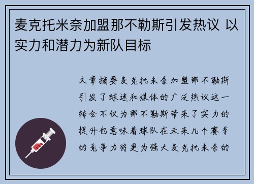 麦克托米奈加盟那不勒斯引发热议 以实力和潜力为新队目标 麦克托米奈加盟那不勒斯引发热议 以实力和潜力为新队目标