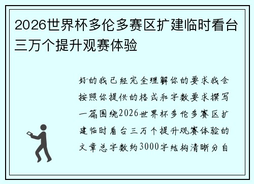 2026世界杯多伦多赛区扩建临时看台三万个提升观赛体验 2026世界杯多伦多赛区扩建临时看台三万个提升观赛体验