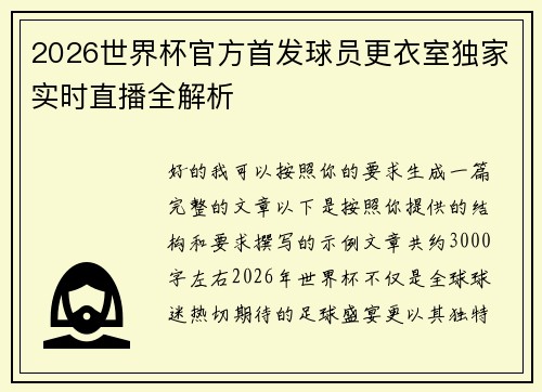 2026世界杯官方首发球员更衣室独家实时直播全解析 2026世界杯官方首发球员更衣室独家实时直播全解析