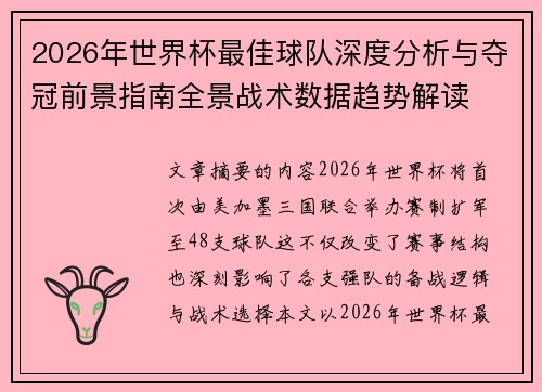 2026年世界杯最佳球队深度分析与夺冠前景指南全景战术数据趋势解读 2026年世界杯最佳球队深度分析与夺冠前景指南全景战术数据趋势解读