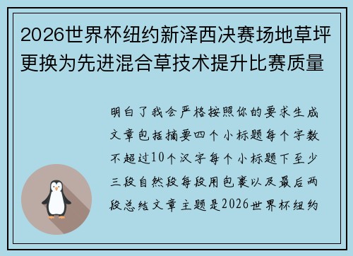 2026世界杯纽约新泽西决赛场地草坪更换为先进混合草技术提升比赛质量