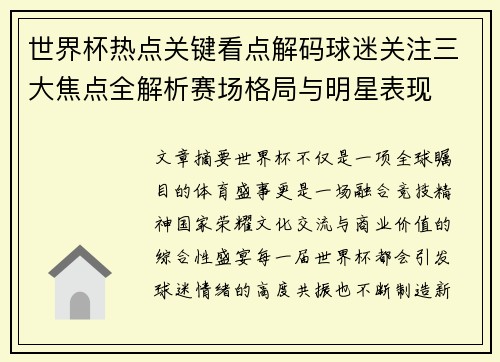 世界杯热点关键看点解码球迷关注三大焦点全解析赛场格局与明星表现