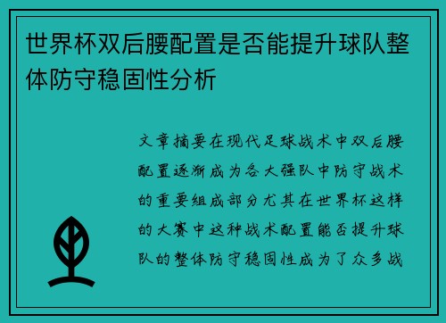 世界杯双后腰配置是否能提升球队整体防守稳固性分析
