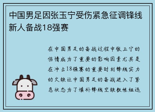 中国男足因张玉宁受伤紧急征调锋线新人备战18强赛