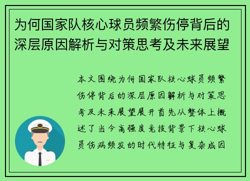 为何国家队核心球员频繁伤停背后的深层原因解析与对策思考及未来展望 为何国家队核心球员频繁伤停背后的深层原因解析与对策思考及未来展望